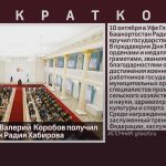 Белоречанин Валерий Коробов получил награду из рук Радия Хабирова.mp4_snapshot_00.01_[2025.10.11_08.42.47]