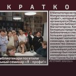 Белорецкие библиотекари посетили Межрегиональный семинар «Я – профи!».mp4_snapshot_00.00_[2025.10.28_09.09.56]