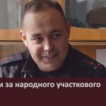 Голосуем за народного участкового.mp4_snapshot_00.01_[2025.10.04_08.58.53]