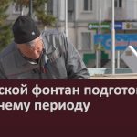 Городской фонтан подготовили к зимнему периоду.mp4_snapshot_00.00_[2025.10.01_09.08.03]