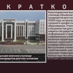 Краснодарское высшее военное училище объявляет набор кандидатов для поступления.mp4_snapshot_00.01_[2025.10.30_08.50.29]
