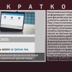 Любая организация или физическое лицо может уплатить налоги за третье лицо.mp4_snapshot_00.01_[2025.10.09_08.51.35]