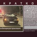 На ул. Блюхера в Белорецке произошло ДТП.mp4_snapshot_00.01_[2025.10.22_09.12.19]