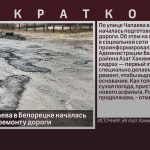 По улице Чапаева в Белорецке началась подготовка к ремонту дороги.mp4_snapshot_00.01_[2025.10.18_08.42.09]