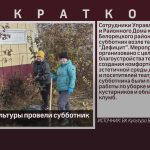 Работники культуры провели субботник.mp4_snapshot_00.01_[2025.10.28_09.09.27]