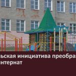 Родительская инициатива преобразила лицей-интернат.mp4_snapshot_00.04_[2025.10.23_09.57.55]