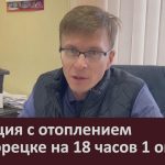 Ситуация с отоплением в Белорецке на 18 часов 1 октября.mp4_snapshot_00.02_[2025.10.02_08.30.52]