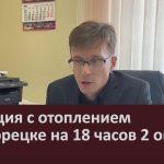 Ситуация с отоплением в Белорецке на 18 часов 2 октября.mp4_snapshot_00.02_[2025.10.02_18.05.46]