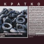 В Белорецке будет организован сбор отработанных шин.mp4_snapshot_00.01_[2025.10.23_09.40.39]