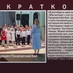 В Белорецке прошёл Покровский бал.mp4_snapshot_00.01_[2025.10.22_09.11.43]