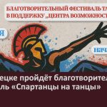 В Белорецке пройдёт благотворительный фестиваль «Спартанцы на танцы».mp4_snapshot_00.01_[2025.10.01_09.07.40]