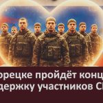 В Белорецке пройдёт концерт в поддержку участников СВО.mp4_snapshot_00.02_[2025.10.18_08.43.55]