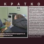 В Белорецке сотрудницу банка поблагодарили за предотвращение мошенничества.mp4_snapshot_00.01_[2025.10.25_08.59.25]