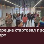 В Белорецке стартовал проект «Выбор».mp4_snapshot_00.02_[2025.10.15_09.06.34]