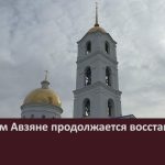 В Верхнем Авзяне продолжается восстановление святыни.mp4_snapshot_00.02_[2025.10.15_09.06.44]