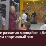 В центре развития молодёжи «Добрыня» обновили спортивный зал.mp4_snapshot_00.02_[2025.10.09_08.53.09]