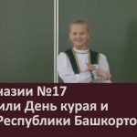 В гимназии №17 отметили День курая и День Республики Башкортостан.mp4_snapshot_00.02_[2025.10.11_08.44.06]