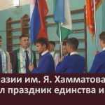 В гимназии им. Я. Хамматова прошёл праздник единства и памяти.mp4_snapshot_00.02_[2025.10.11_08.44.20]