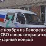 В конце ноября из Белорецка в зону СВО вновь отправится гуманитарный конвой.mp4_snapshot_00.02_[2025.10.28_09.14.54]