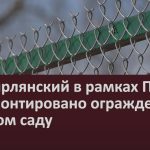 В с. Тирлянский в рамках ППМИ отремонтировано ограждение в детском саду.mp4_snapshot_00.01_[2025.10.25_09.31.08]