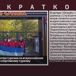 Воспитанники Центра туризма на всероссийских соревнований по спортивному туризму.mp4_snapshot_00.01_[2025.10.11_08.43.19]