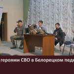 Встреча с героями СВО в Белорецком педколледже.mp4_snapshot_00.01_[2025.10.25_09.32.31]