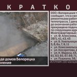 1 декабря в ряде домов Белорецка отключат отопление.mp4_snapshot_00.01_[2025.11.29_09.07.01]