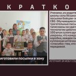 Абзаковцы приготовили посылки в зону СВО.mp4_snapshot_00.01_[2025.11.20_08.41.51]