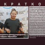 Белоречане — лауреаты международного конкурса-фестиваля «МолоКО».mp4_snapshot_00.01_[2025.11.20_08.42.00]