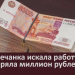 Белоречанка искала работу, а потеряла миллион рублей.mp4_snapshot_00.01_[2025.11.12_09.14.18]