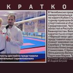 Белорецкие каратисты достойно представили город на межрегиональных соревнованиях.mp4_snapshot_00.01_[2025.11.19_10.13.08]