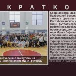 Белорецкие медики успешно выступили на Республиканском чемпионате по мини-футболу.mp4_snapshot_00.02_[2025.11.05_09.18.09]