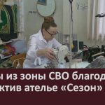 Бойцы из зоны СВО благодарят коллектив ателье «Сезон».mp4_snapshot_00.02_[2025.11.29_09.08.06]