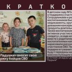 Детский сад «Ладушки» вносит свой вклад в поддержку бойцов СВО.mp4_snapshot_00.02_[2025.11.19_10.12.10]