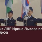 Гостья из ЛНР Ирина Лысова посетила школу №20.mp4_snapshot_00.02_[2025.11.29_09.07.50]