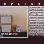 Гуманитарная помощь фронту из Верхнего Авзяна.mp4_snapshot_00.01_[2025.11.22_09.07.41]