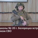 Кадеты школы № 20 г. Белорецка встретились с участником СВО.mp4_snapshot_00.02_[2025.11.19_10.32.48]