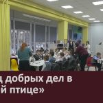 Месяц добрых дел в «Синей птице».mp4_snapshot_00.02_[2025.11.20_08.43.09]