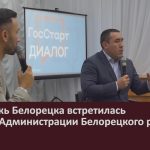 Молодёжь Белорецка встретилась с главой Администрации Белорецкого района.mp4_snapshot_00.02_[2025.11.19_10.34.00]