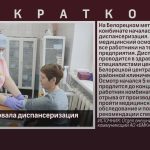 На БМК стартовала диспансеризация работников.mp4_snapshot_00.01_[2025.11.12_09.13.26]