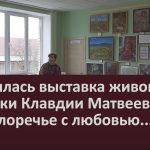 Открылась выставка живописи и графики Клавдии Матвеевой «О Белоречье с любовью…».mp4_snapshot_00.02_[2025.11.08_09.02.17]