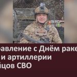 Поздравление с Днём ракетных войск и артиллерии от бойцов СВО.mp4_snapshot_00.02_[2025.11.19_16.15.08]