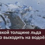 При какой толщине льда можно выходить на водоём.mp4_snapshot_00.01_[2025.11.15_09.10.16]