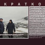 Рабочая поездка в Белорецкий район.mp4_snapshot_00.01_[2025.11.08_08.59.37]