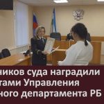 Работников суда наградили грамотами Управления Судебного департамента РБ.mp4_snapshot_00.02_[2025.11.08_09.02.51]