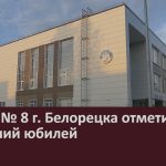 Школа № 8 г. Белорецка отметила 75-летний юбилей.mp4_snapshot_00.00_[2025.11.18_09.05.14]