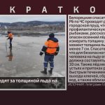 Спасатели следят за толщиной льда на водоёмах.mp4_snapshot_00.00_[2025.11.25_09.03.08]