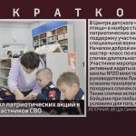 Стартовал цикл патриотических акций в поддержку участников СВО.mp4_snapshot_00.01_[2025.11.08_09.00.59]
