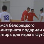 Учащимся белорецкого лицея-интерната подарили форму и инвентарь для игры в футбол.mp4_snapshot_00.02_[2025.11.22_09.23.07]