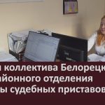 Успехи коллектива Белорецкого межрайонного отделения Службы судебных приставов.mp4_snapshot_00.01_[2025.11.01_09.06.39]